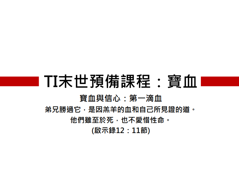 ti禱告殿 寶血 耶穌 基督 線上課程